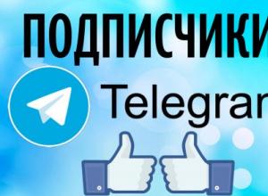 Бесплатная накрутка телеграм и ее особенности Живые подписчики в телеграмме